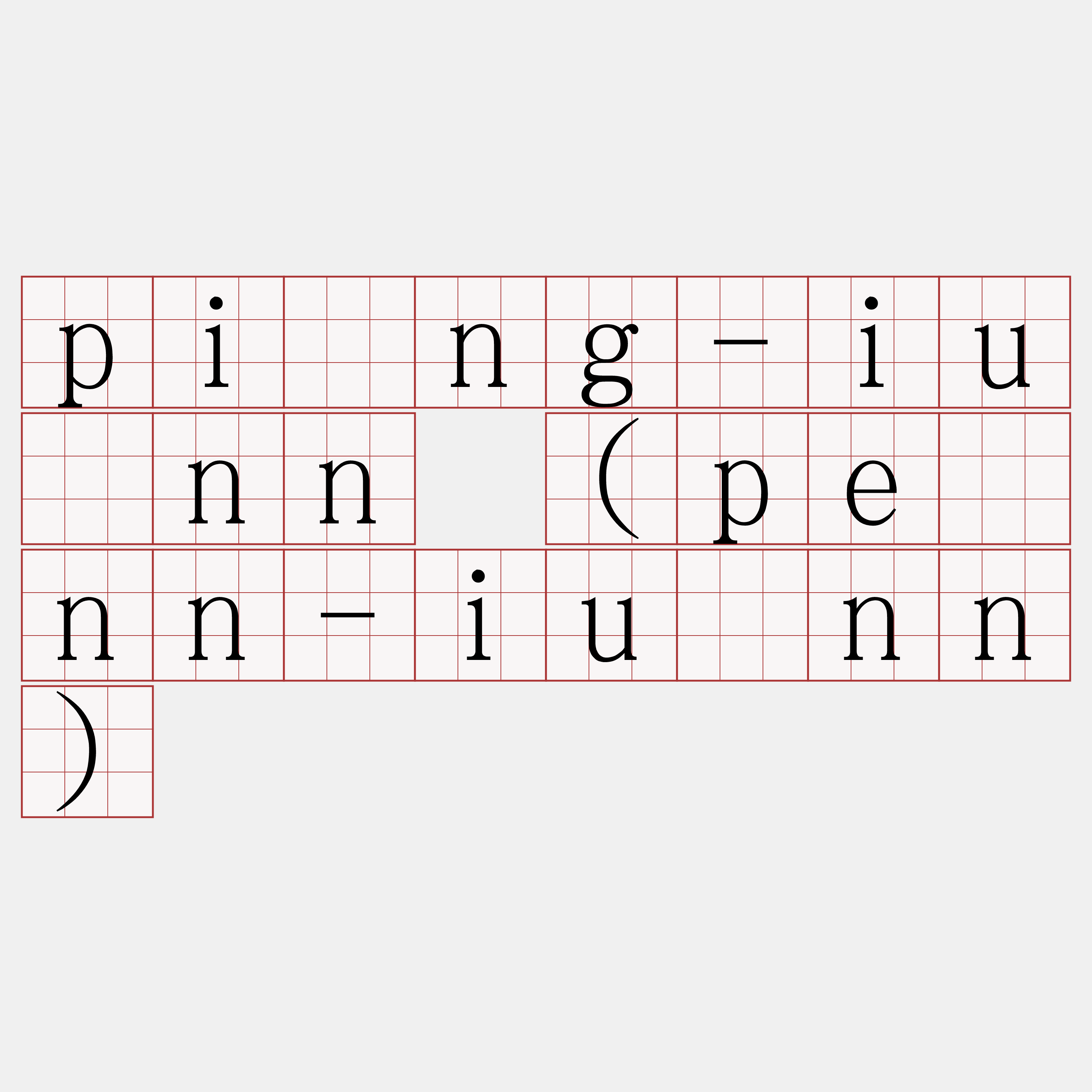 pîng-iûnn (pênn-iûnn)